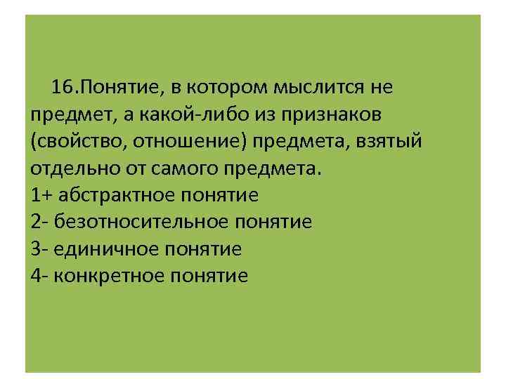 Ни содержит. Нулевое понятие. Нулевое отрицательное понятие. Понятие с нулевым объемом. Отрицательные понятия профан.