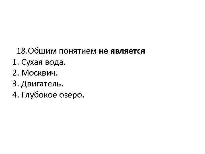  18. Общим понятием не является 1. Сухая вода. 2. Москвич. 3. Двигатель. 4.