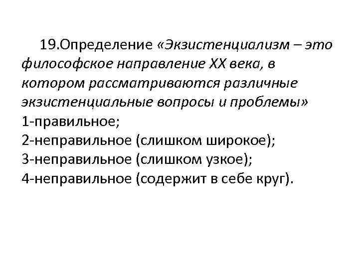  19. Определение «Экзистенциализм – это философское направление XX века, в котором рассматриваются различные