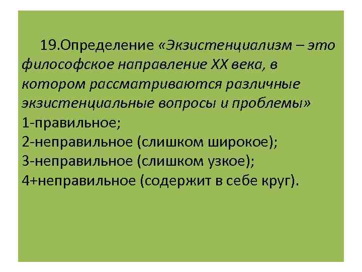 2 2 4 философия направление. Определение экзистенциал. Экзистенциальная сторона вопроса философии. Слишком широкое понятие в логике. Экзистенциализм в философия вопросы по теме.