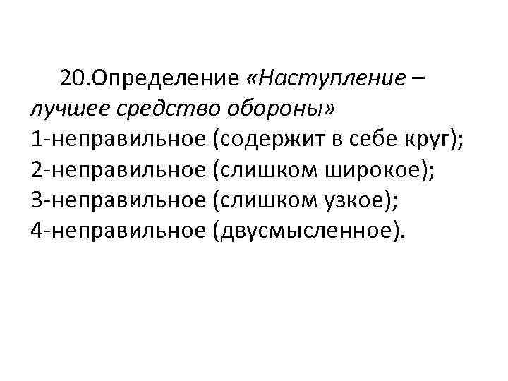  20. Определение «Наступление – лучшее средство обороны» 1 -неправильное (содержит в себе круг);