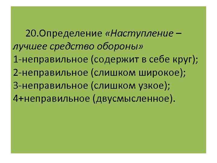  20. Определение «Наступление – лучшее средство обороны» 1 -неправильное (содержит в себе круг);