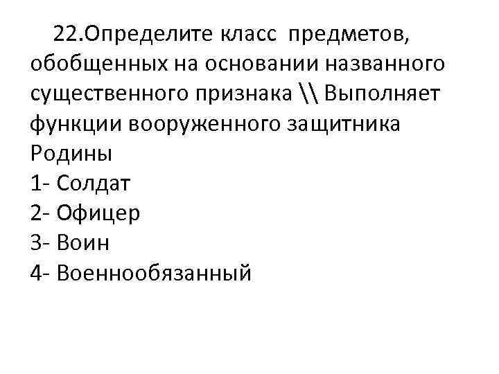  22. Определите класс предметов, обобщенных на основании названного существенного признака \ Выполняет функции
