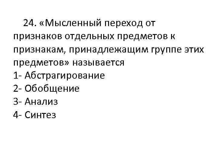  24. «Мысленный переход от признаков отдельных предметов к признакам, принадлежащим группе этих предметов»