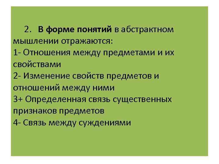 Какие 2 понятия. В форме понятий в абстрактном мышлении отражаются:. Формы абстрактного мышления в логике. В форме умозаключений в абстрактном мышлении отражаются:. Формами абстрактного мышления являются понятия.