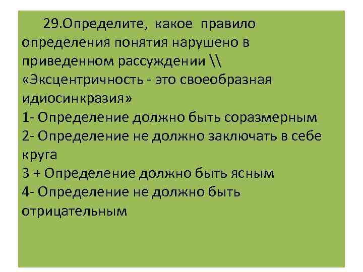 Какое из определений соответствует понятию цель. Правило определения понятий. Какое правило определения понятий нарушено. Определение правил. Согласно правилам определения понятий.