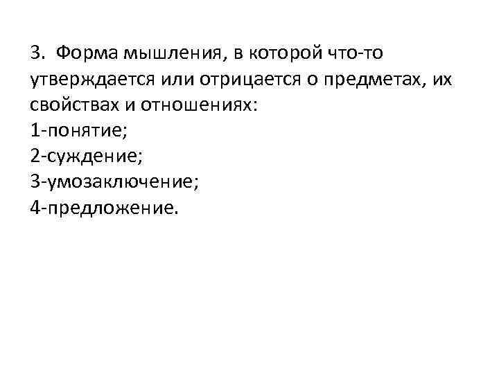 3. Форма мышления, в которой что-то утверждается или отрицается о предметах, их свойствах и