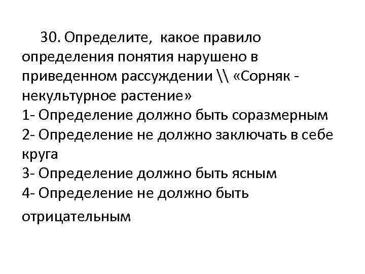  30. Определите, какое правило определения понятия нарушено в приведенном рассуждении \ «Сорняк -