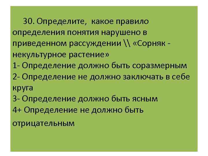  30. Определите, какое правило определения понятия нарушено в приведенном рассуждении \ «Сорняк -