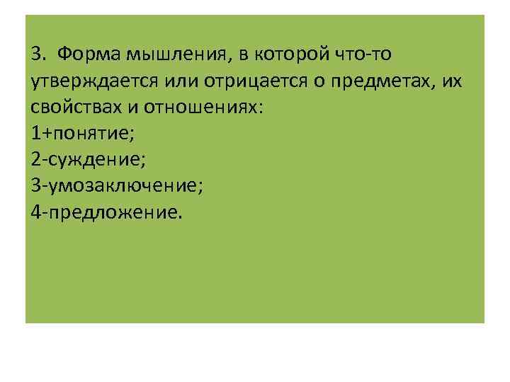 3. Форма мышления, в которой что-то утверждается или отрицается о предметах, их свойствах и
