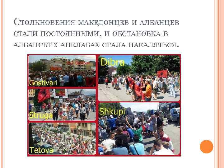 СТОЛКНОВЕНИЯ МАКЕДОНЦЕВ И АЛБАНЦЕВ СТАЛИ ПОСТОЯННЫМИ, И ОБСТАНОВКА В АЛБАНСКИХ АНКЛАВАХ СТАЛА НАКАЛЯТЬСЯ. 