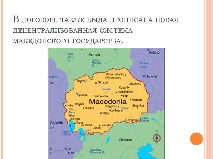 В ДОГОВОРЕ ТАКЖЕ БЫЛА ПРОПИСАНА НОВАЯ ДЕЦЕНТРАЛИЗОВАННАЯ СИСТЕМА МАКЕДОНСКОГО ГОСУДАРСТВА. 