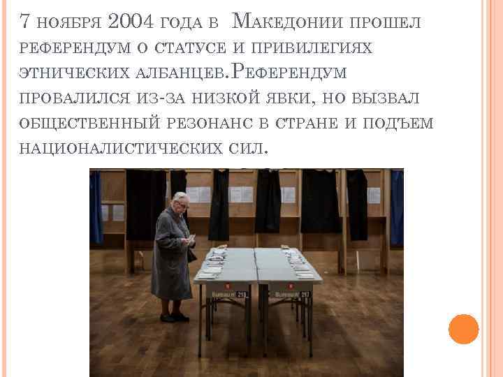 7 НОЯБРЯ 2004 ГОДА В МАКЕДОНИИ ПРОШЕЛ РЕФЕРЕНДУМ О СТАТУСЕ И ПРИВИЛЕГИЯХ ЭТНИЧЕСКИХ АЛБАНЦЕВ.