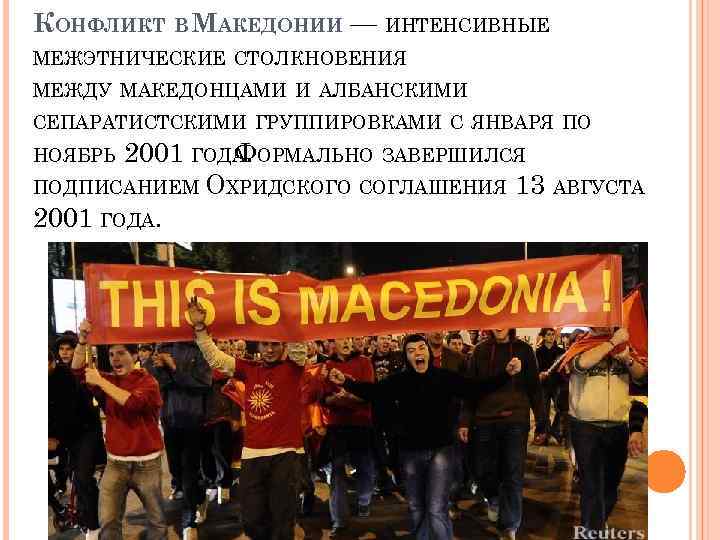 КОНФЛИКТ В МАКЕДОНИИ — ИНТЕНСИВНЫЕ МЕЖЭТНИЧЕСКИЕ СТОЛКНОВЕНИЯ МЕЖДУ МАКЕДОНЦАМИ И АЛБАНСКИМИ СЕПАРАТИСТСКИМИ ГРУППИРОВКАМИ С