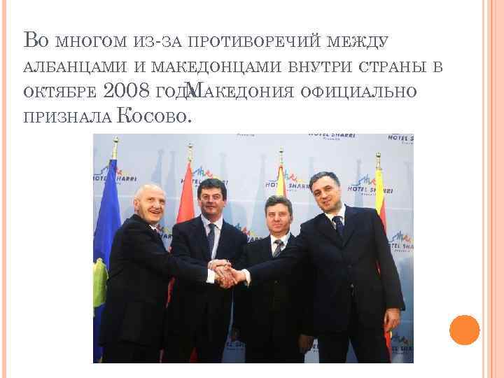 ВО МНОГОМ ИЗ-ЗА ПРОТИВОРЕЧИЙ МЕЖДУ АЛБАНЦАМИ И МАКЕДОНЦАМИ ВНУТРИ СТРАНЫ В 2008 ГОДА АКЕДОНИЯ