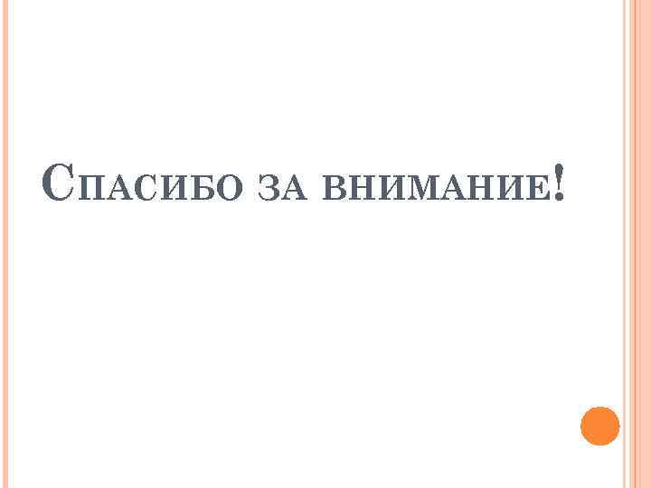 СПАСИБО ЗА ВНИМАНИЕ! 