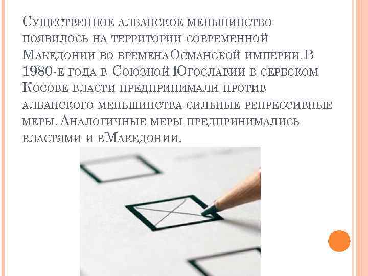 СУЩЕСТВЕННОЕ АЛБАНСКОЕ МЕНЬШИНСТВО ПОЯВИЛОСЬ НА ТЕРРИТОРИИ СОВРЕМЕННОЙ МАКЕДОНИИ ВО ВРЕМЕНА СМАНСКОЙ ИМПЕРИИ. В О