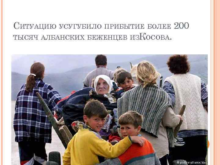 СИТУАЦИЮ УСУГУБИЛО ПРИБЫТИЕ БОЛЕЕ 200 ТЫСЯЧ АЛБАНСКИХ БЕЖЕНЦЕВ ИЗКОСОВА. 