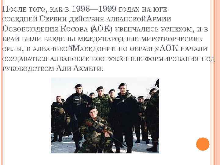 ПОСЛЕ ТОГО, КАК В 1996— 1999 ГОДАХ НА ЮГЕ СОСЕДНЕЙ СЕРБИИ ДЕЙСТВИЯ АЛБАНСКОЙ РМИИ