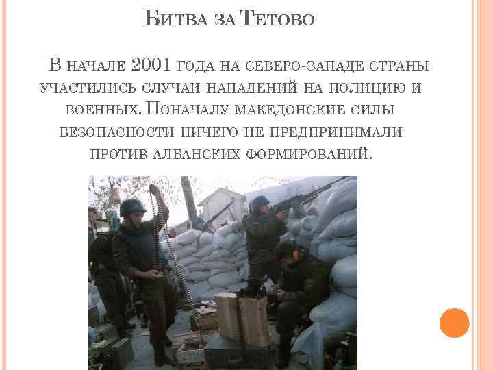 БИТВА ЗА ТЕТОВО В НАЧАЛЕ 2001 ГОДА НА СЕВЕРО-ЗАПАДЕ СТРАНЫ УЧАСТИЛИСЬ СЛУЧАИ НАПАДЕНИЙ НА