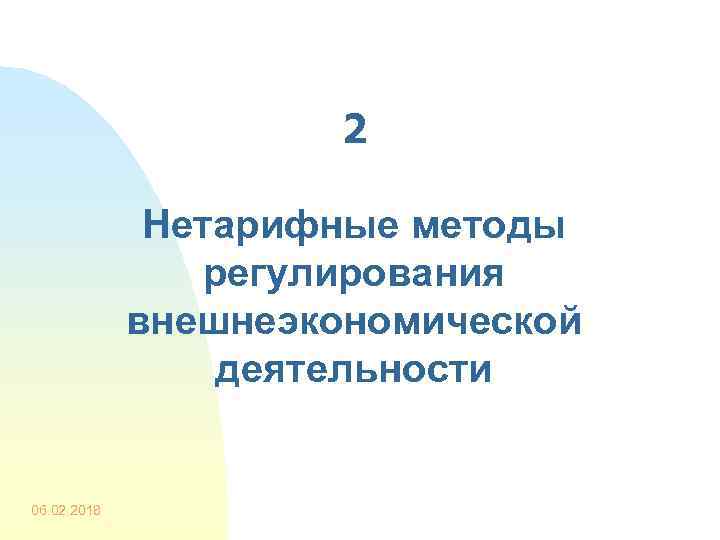 2 Нетарифные методы регулирования внешнеэкономической деятельности 06. 02. 2018 