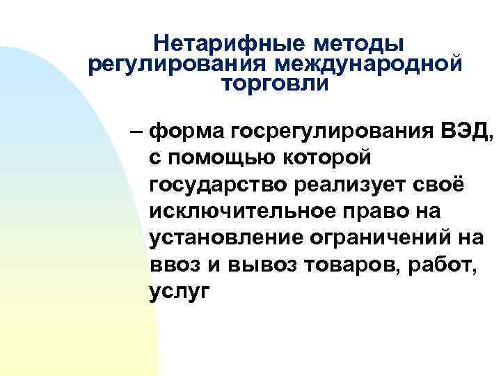  Нетарифные методы регулирования международной торговли – форма госрегулирования ВЭД, с помощью которой государство