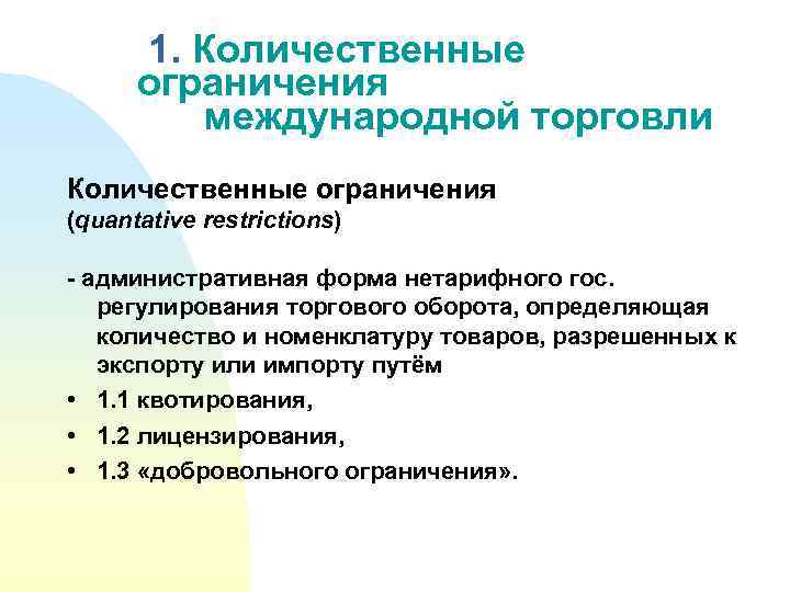  1. Количественные ограничения международной торговли Количественные ограничения (quantative restrictions) - административная форма нетарифного