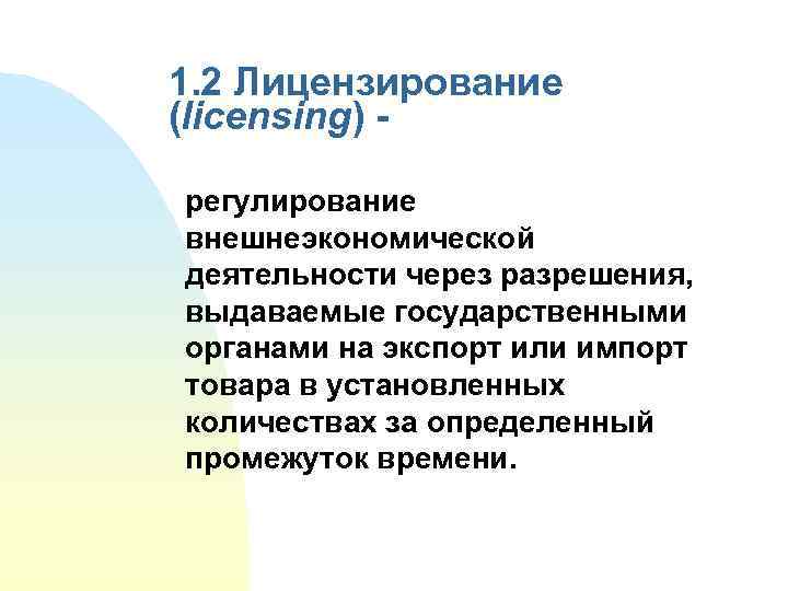 1. 2 Лицензирование (licensing) - регулирование внешнеэкономической деятельности через разрешения, выдаваемые государственными органами на