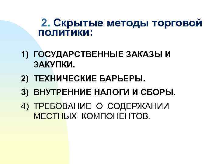  2. Скрытые методы торговой политики: 1) ГОСУДАРСТВЕННЫЕ ЗАКАЗЫ И ЗАКУПКИ. 2) ТЕХНИЧЕСКИЕ БАРЬЕРЫ.