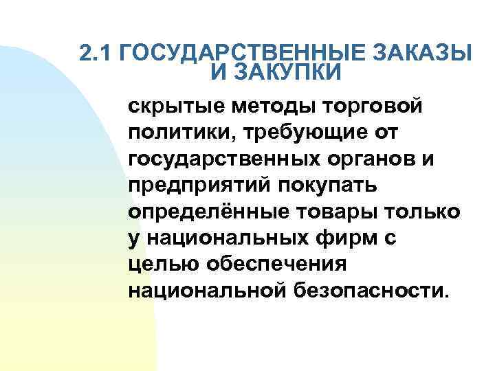 2. 1 ГОСУДАРСТВЕННЫЕ ЗАКАЗЫ И ЗАКУПКИ скрытые методы торговой политики, требующие от государственных органов