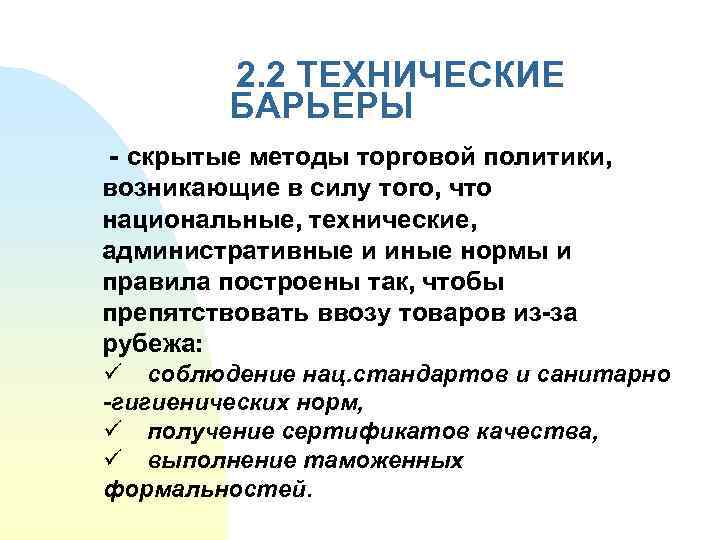  2. 2 ТЕХНИЧЕСКИЕ БАРЬЕРЫ - скрытые методы торговой политики, возникающие в силу того,