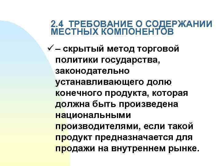 2. 4 ТРЕБОВАНИЕ О СОДЕРЖАНИИ МЕСТНЫХ КОМПОНЕНТОВ ü – скрытый метод торговой политики государства,