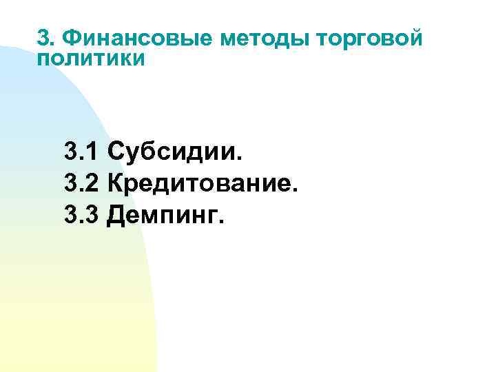 3. Финансовые методы торговой политики 3. 1 Субсидии. 3. 2 Кредитование. 3. 3 Демпинг.