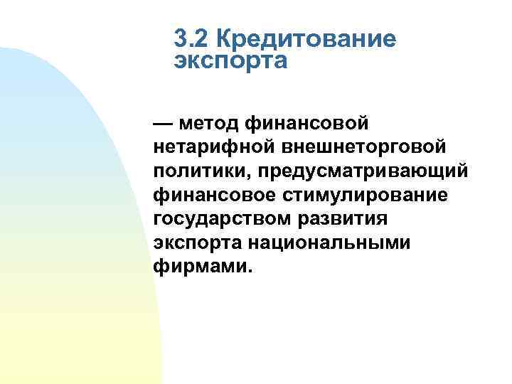 3. 2 Кредитование экспорта — метод финансовой нетарифной внешнеторговой политики, предусматривающий финансовое стимулирование государством