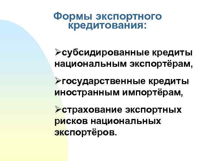 Формы экспортного кредитования: Øсубсидированные кредиты национальным экспортёрам, Øгосударственные кредиты иностранным импортёрам, Øстрахование экспортных рисков