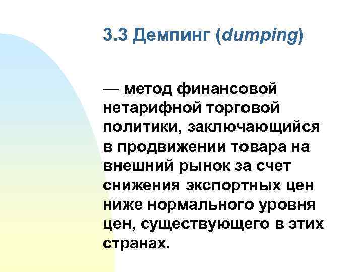 3. 3 Демпинг (dumping) — метод финансовой нетарифной торговой политики, заключающийся в продвижении товара