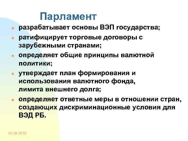 Парламент n n n разрабатывает основы ВЭП государства; ратифицирует торговые договоры с зарубежными странами;