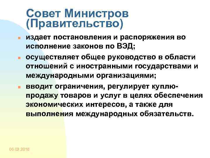 Совет Министров (Правительство) n n n издает постановления и распоряжения во исполнение законов по