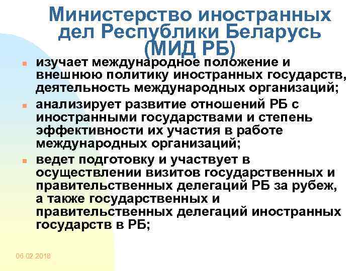 Министерство иностранных дел Республики Беларусь (МИД РБ) n n n изучает международное положение и