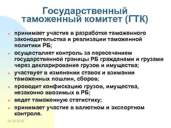 Государственный таможенный комитет (ГТК) n n n принимает участие в разработке таможенного законодательства и