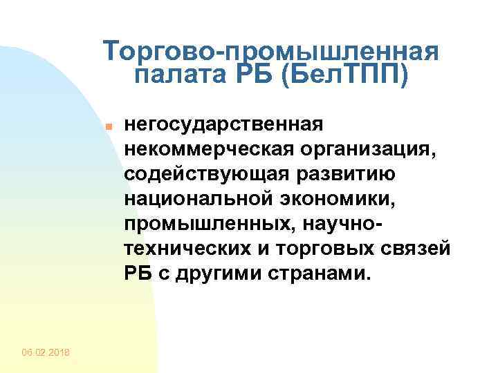 Торгово-промышленная палата РБ (Бел. ТПП) n 06. 02. 2018 негосударственная некоммерческая организация, содействующая развитию