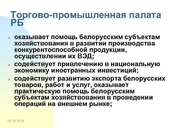 Торгово-промышленная палата РБ n n n оказывает помощь белорусским субъектам хозяйствования в развитии производства