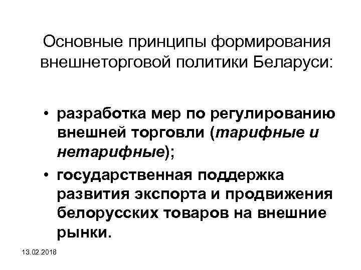 Основные принципы формирования внешнеторговой политики Беларуси: • разработка мер по регулированию внешней торговли (тарифные
