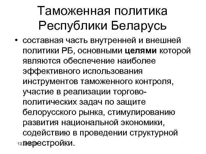 Таможенная политика Республики Беларусь • составная часть внутренней и внешней политики РБ, основными целями