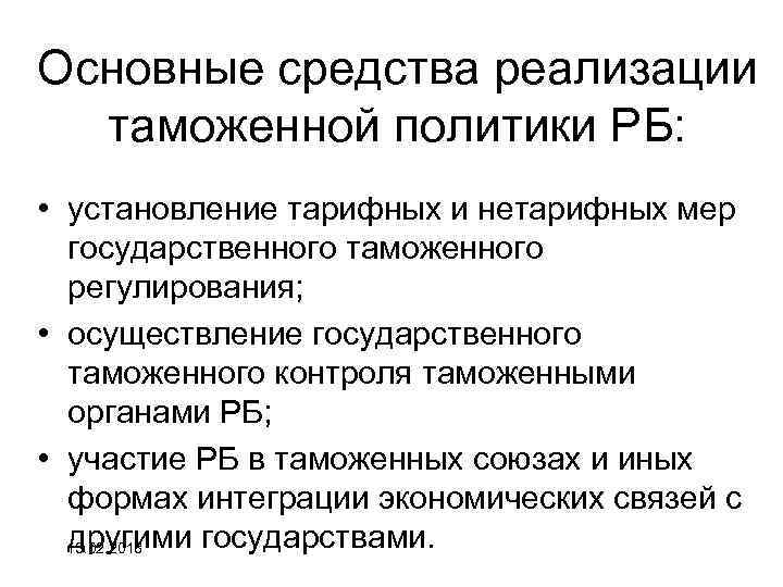 Основные средства реализации таможенной политики РБ: • установление тарифных и нетарифных мер государственного таможенного