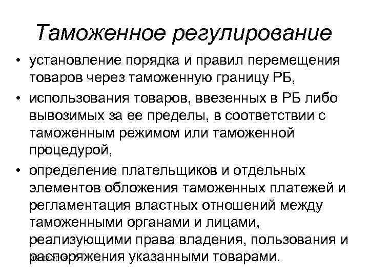 Таможенное регулирование • установление порядка и правил перемещения товаров через таможенную границу РБ, •