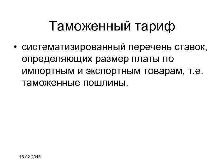 Таможенный тариф • систематизированный перечень ставок, определяющих размер платы по импортным и экспортным товарам,