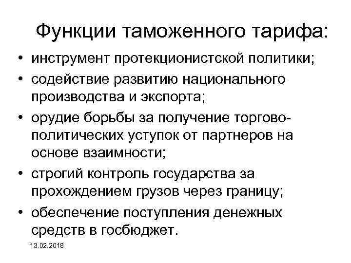 Функции таможенного тарифа: • инструмент протекционистской политики; • содействие развитию национального производства и экспорта;