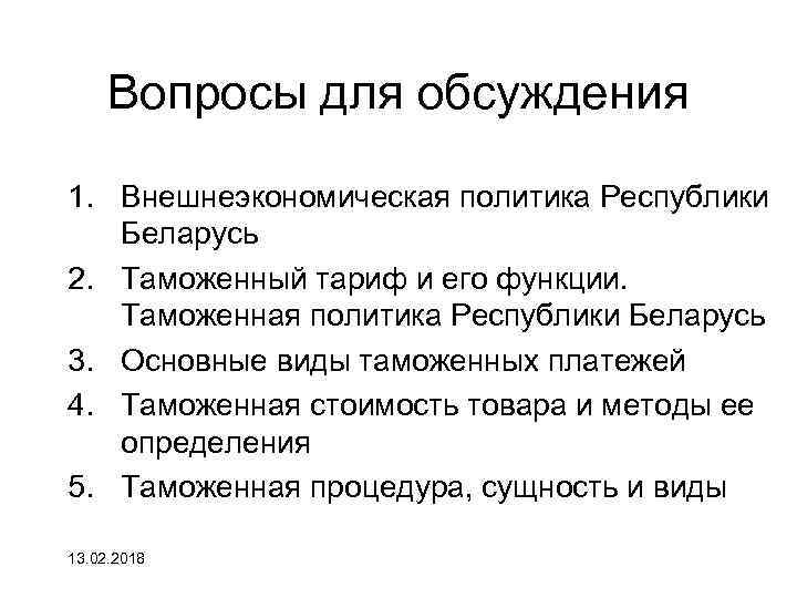 Вопросы для обсуждения 1. Внешнеэкономическая политика Республики Беларусь 2. Таможенный тариф и его функции.