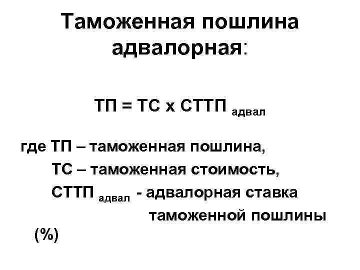 Таможенная пошлина